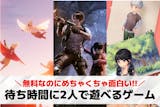待ち時間に2人で遊べるゲームアプリ20選。...