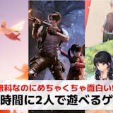 待ち時間に2人で遊べるゲームアプリ20選。...
