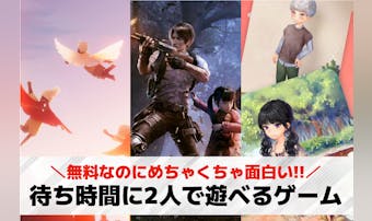 待ち時間に2人で遊べるゲームアプリ...