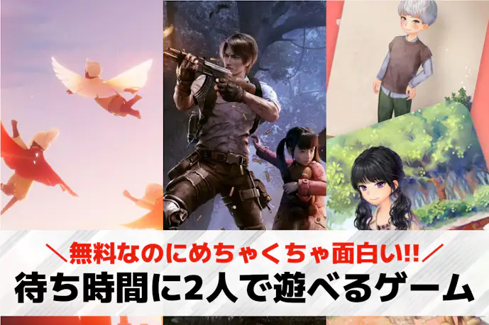 待ち時間に2人で遊べるゲームアプリ20選。暇つぶしになるスマホゲームを紹介!