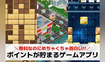 ポイントが貯まるゲームアプリおすす...