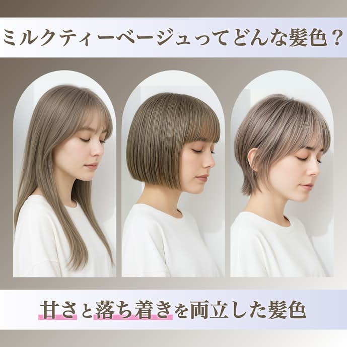 ミルクティーベージュってどんな髪色?