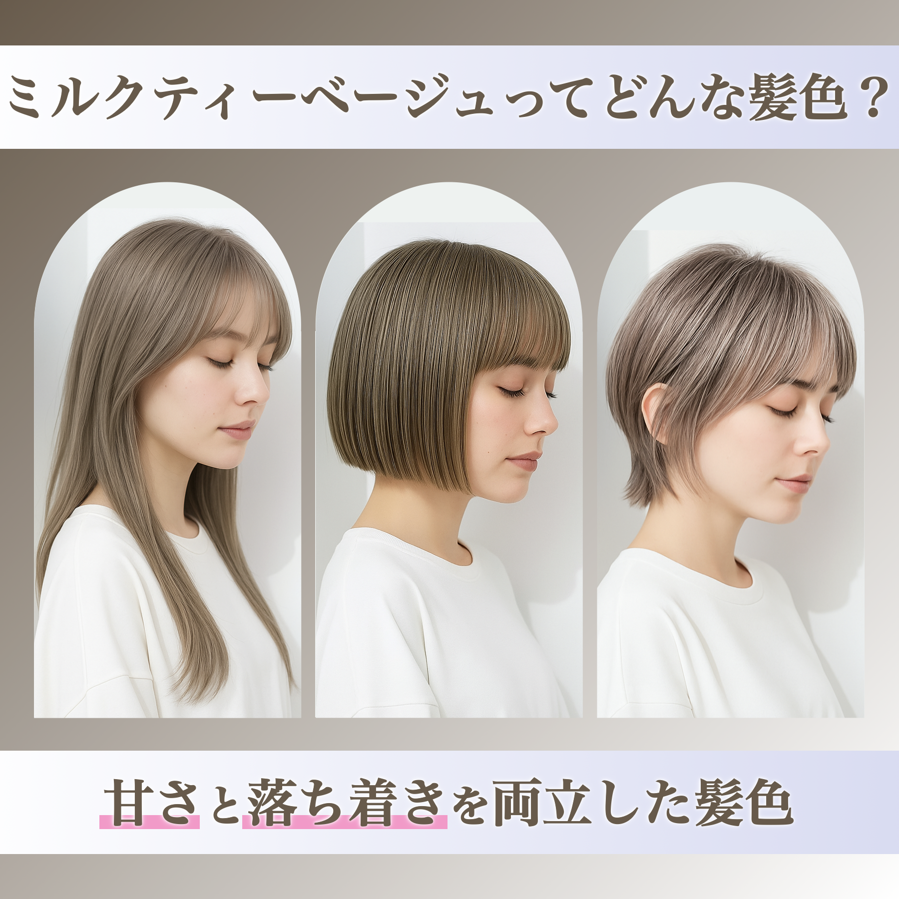ミルクティーベージュの髪色12選。明るめ暗めのヘアカラー色見本を大