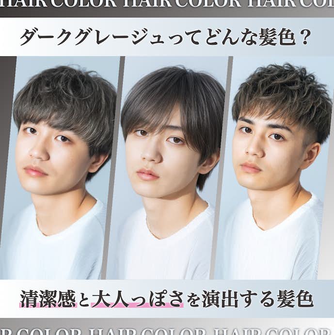 ダークグレージュってどんな髪色?メンズに人気の理由や魅力を解説!