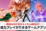 協力プレイができるオンラインゲームアプリ2...