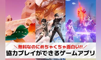協力プレイができるオンラインゲーム...