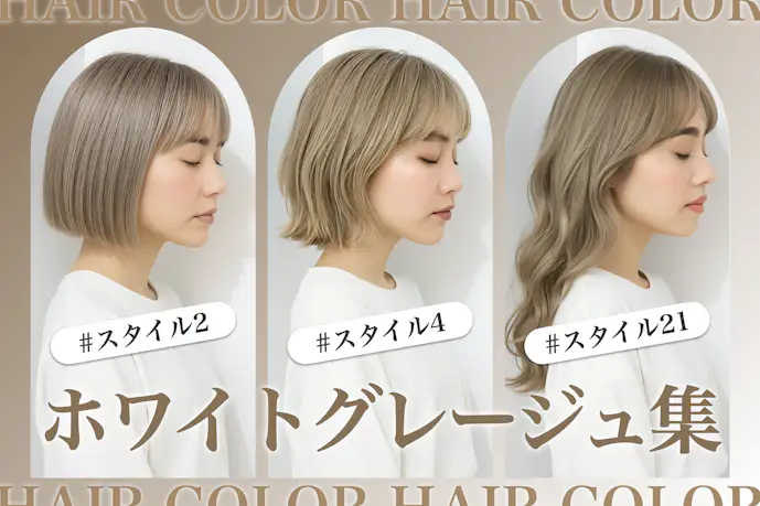 ホワイトグレージュの髪色30選。明るめ暗めのヘアカラー色見本を大公開!
