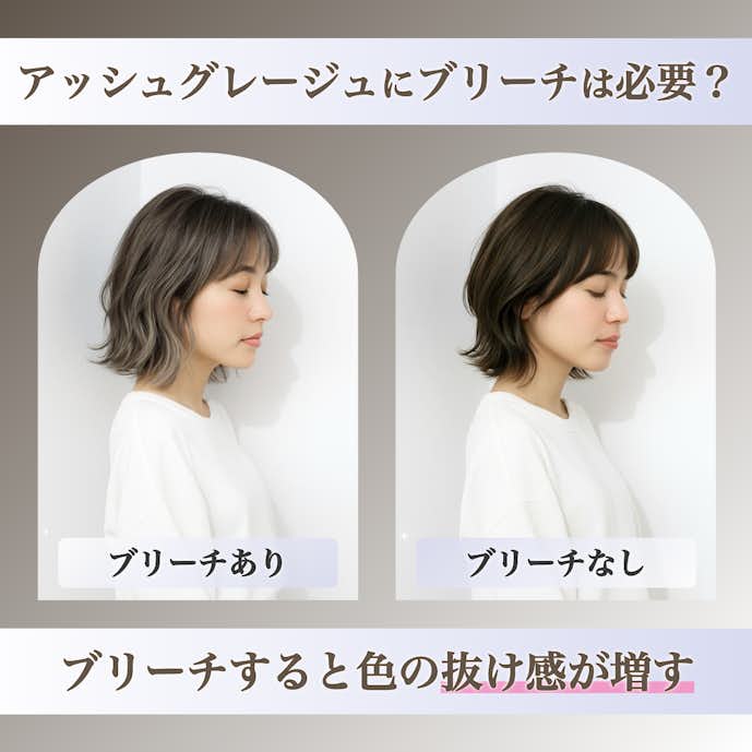 アッシュグレージュにブリーチは必要?ブリーチなしとの仕上がりの違いを解説!