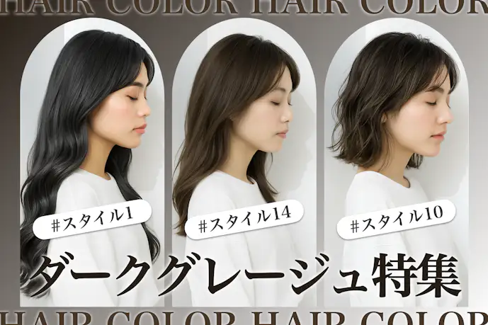 ダークグレージュの髪色17選。暗めの黒髪風ヘアカラー色見本を大公開!
