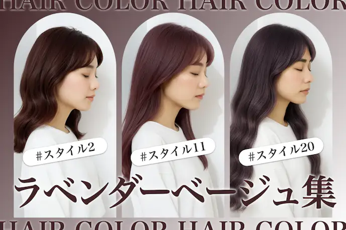 ラベンダーベージュの髪色25選。明るめ暗めのヘアカラー色見本を大公開!