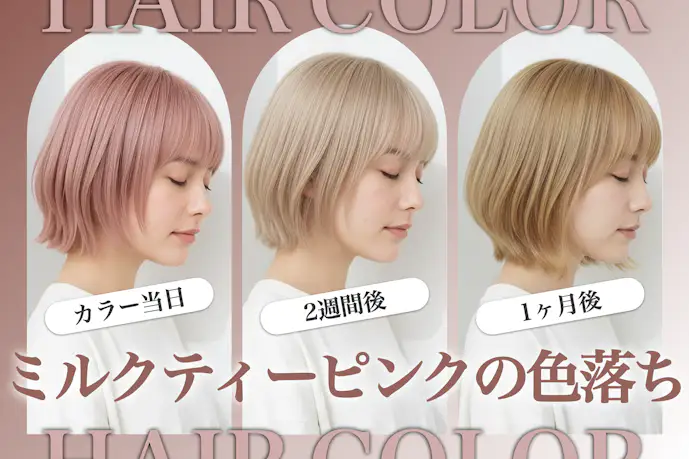 ミルクティーピンクは色落ちしやすい?カラー退色の過程や期間を解説!