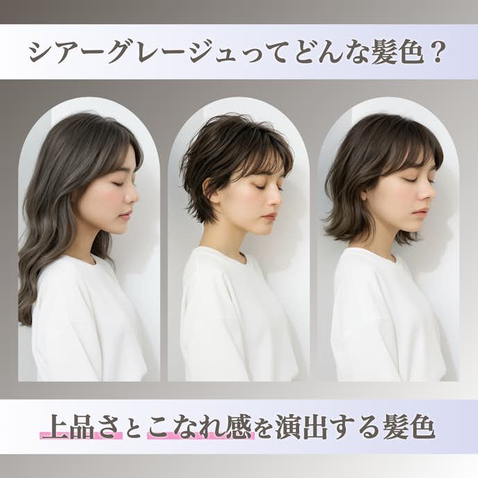 シアーグレージュってどんな髪色?カラーの特徴や魅力を解説!