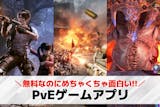 PvEゲームアプリおすすめ26選。無料で遊...