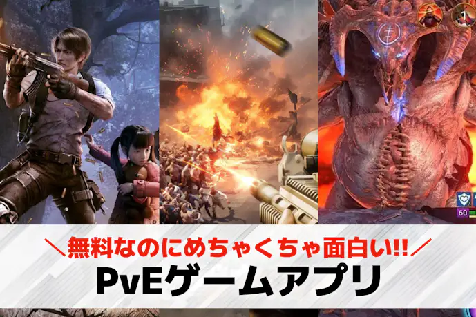 PvEゲームアプリおすすめ26選。無料で遊べるスマホゲームアプリを紹介!