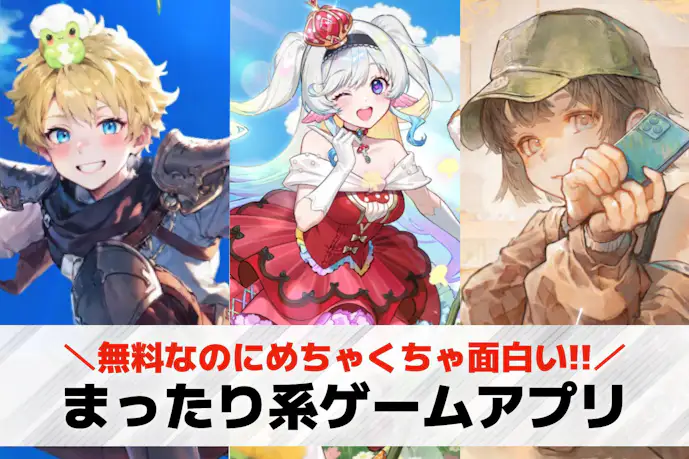 まったり系ゲームアプリおすすめ20選。のんびりできるスマホゲームを紹介!