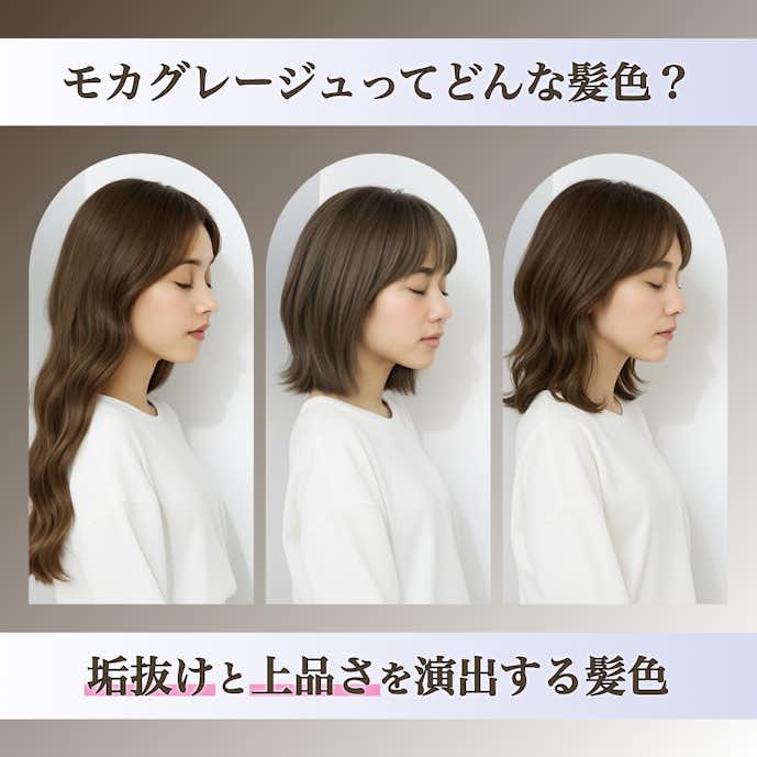 モカグレージュってどんな髪色?カラーの特徴や魅力を解説!