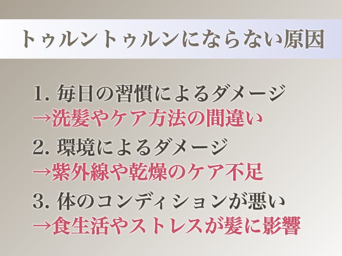 髪の毛がトゥルントゥルンにならない原因