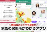 家族の居場所がわかるアプリ10選。家族の位...