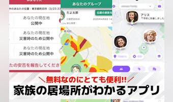家族の居場所がわかるアプリ10選。...