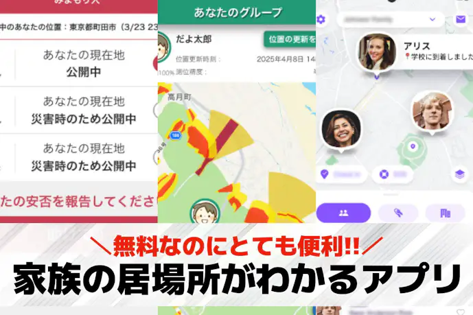 家族の居場所がわかるアプリ10選。家族の位置情報を共有できる無料アプリを紹介!