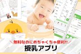 授乳アプリおすすめ20選。授乳・育児記録に...