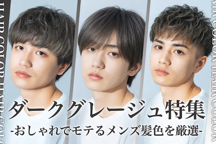 ダークグレージュのメンズ髪色11選。明るめ・暗めのヘアカラー色見本を大公開!