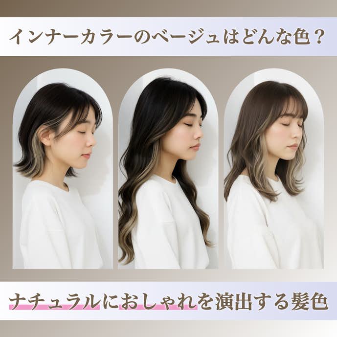 ベージュのインナーカラーってどんな髪色?人気の理由や特徴を解説!