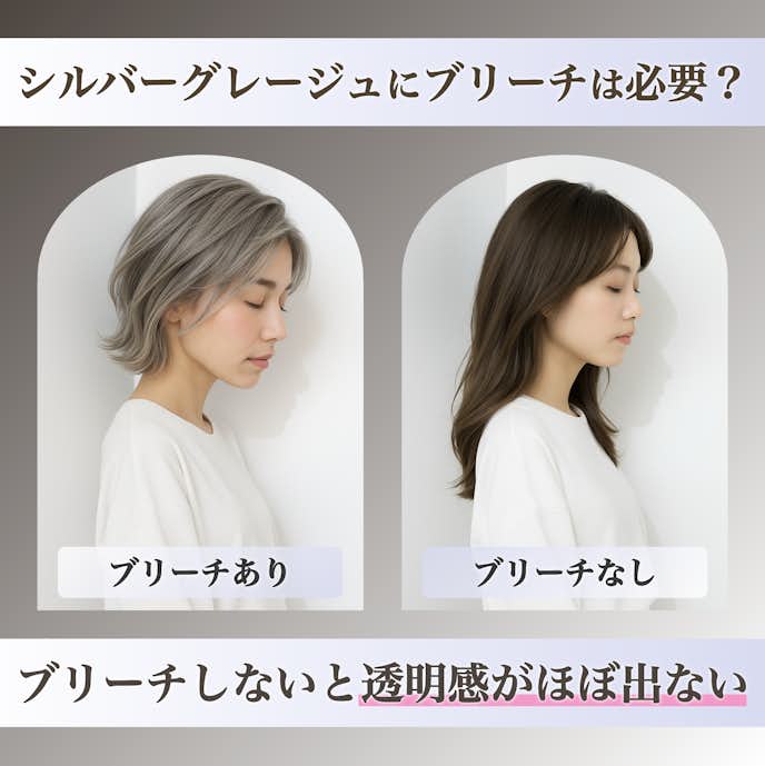 シルバーグレージュにブリーチは必要?