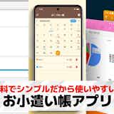 【無料】お小遣い帳アプリおすすめ21選。シンプルなお家計簿アプリを紹介!