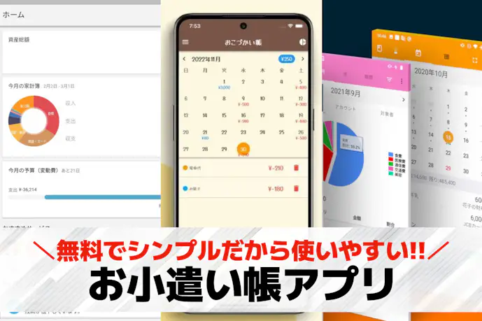 【無料】お小遣い帳アプリおすすめ20選。シンプルなお家計簿アプリを紹介!