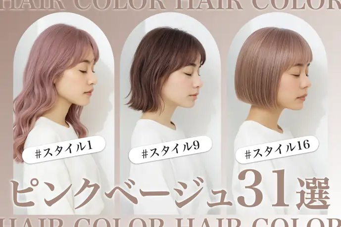 ピンクベージュの髪色31選。明るめ暗めのヘアカラー色見本を大公開!