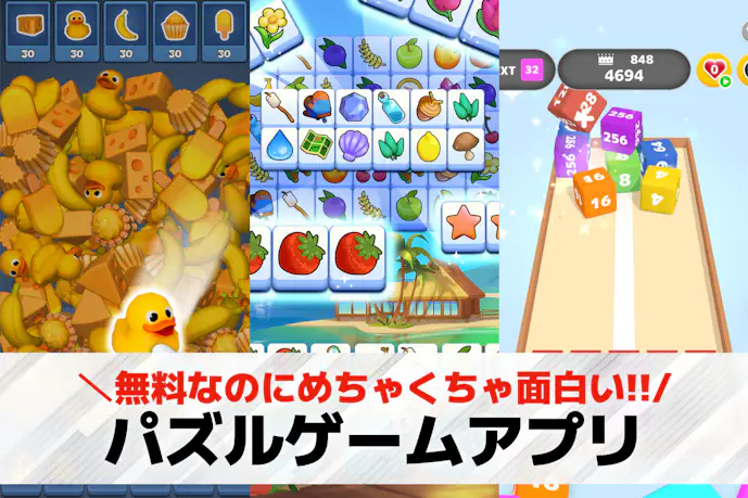 【2025最新】パズルゲームアプリ無料おすすめ人気ランキング65選。面白い暇つぶしスマホパズルゲームを厳選
