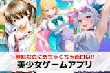 【2025年】美少女ゲームおすすめスマホア...