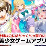 【2025年】美少女ゲームおすすめスマホアプリ25選。無料で遊べる美少女ゲームアプリランキング!