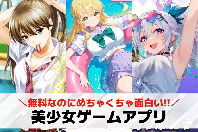 【2025年】美少女ゲームおすすめスマホアプリ23選。無料で遊べる美少女ゲームアプリランキング!