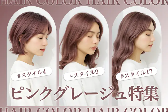ピンクグレージュの髪色27選。明るめ暗めのヘアカラー色見本を大公開!