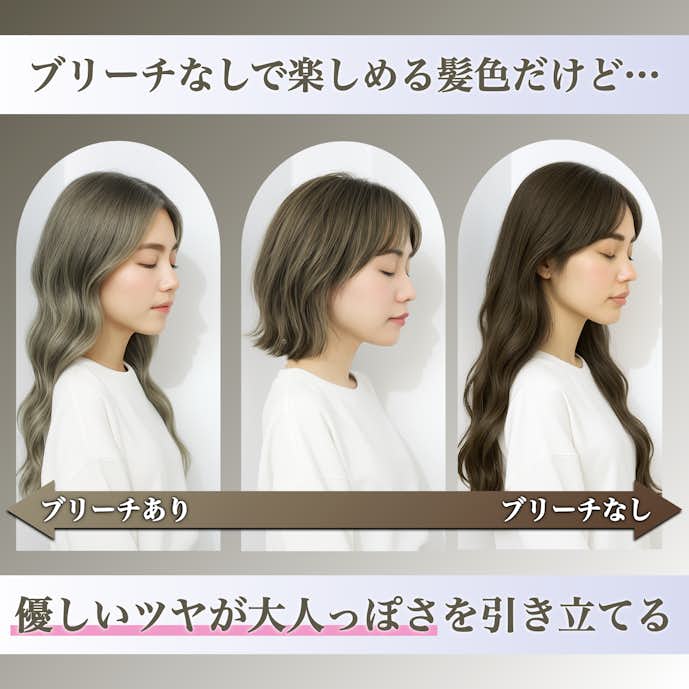 オリーブグレージュってブリーチなしでもできる?