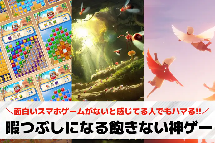 スマホゲームは面白いのがない?暇つぶしになる飽きない神ゲーアプリ30選!