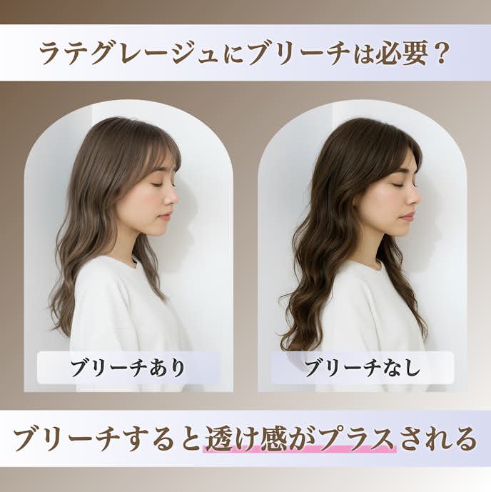ラテグレージュにブリーチは昼用?ブリーチなしとの違いも解説!