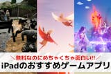 iPadで遊べるおすすめゲーム25選。iP...