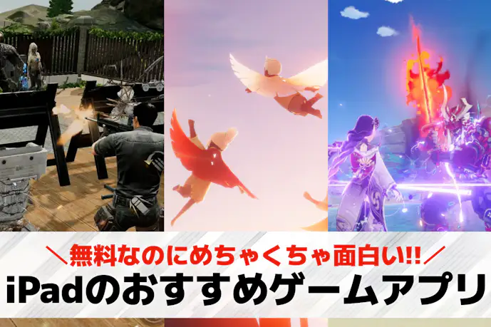 iPadで遊べるおすすめゲーム25選。iPadでできる無料ゲームアプリランキング!
