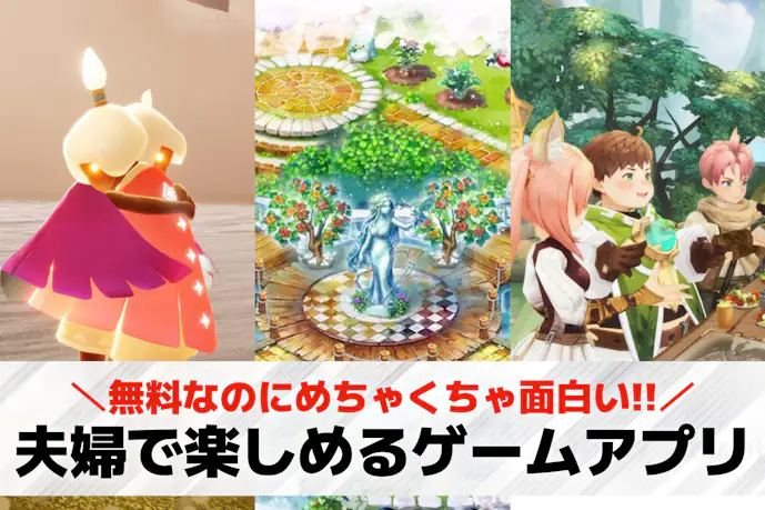 夫婦で楽しめるゲームアプリおすすめ20選。夫婦でできるスマホゲームを紹介!