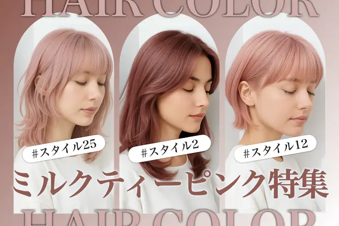ミルクティーピンクの髪色25選。明るめ暗めのヘアカラー色見本を大公開!