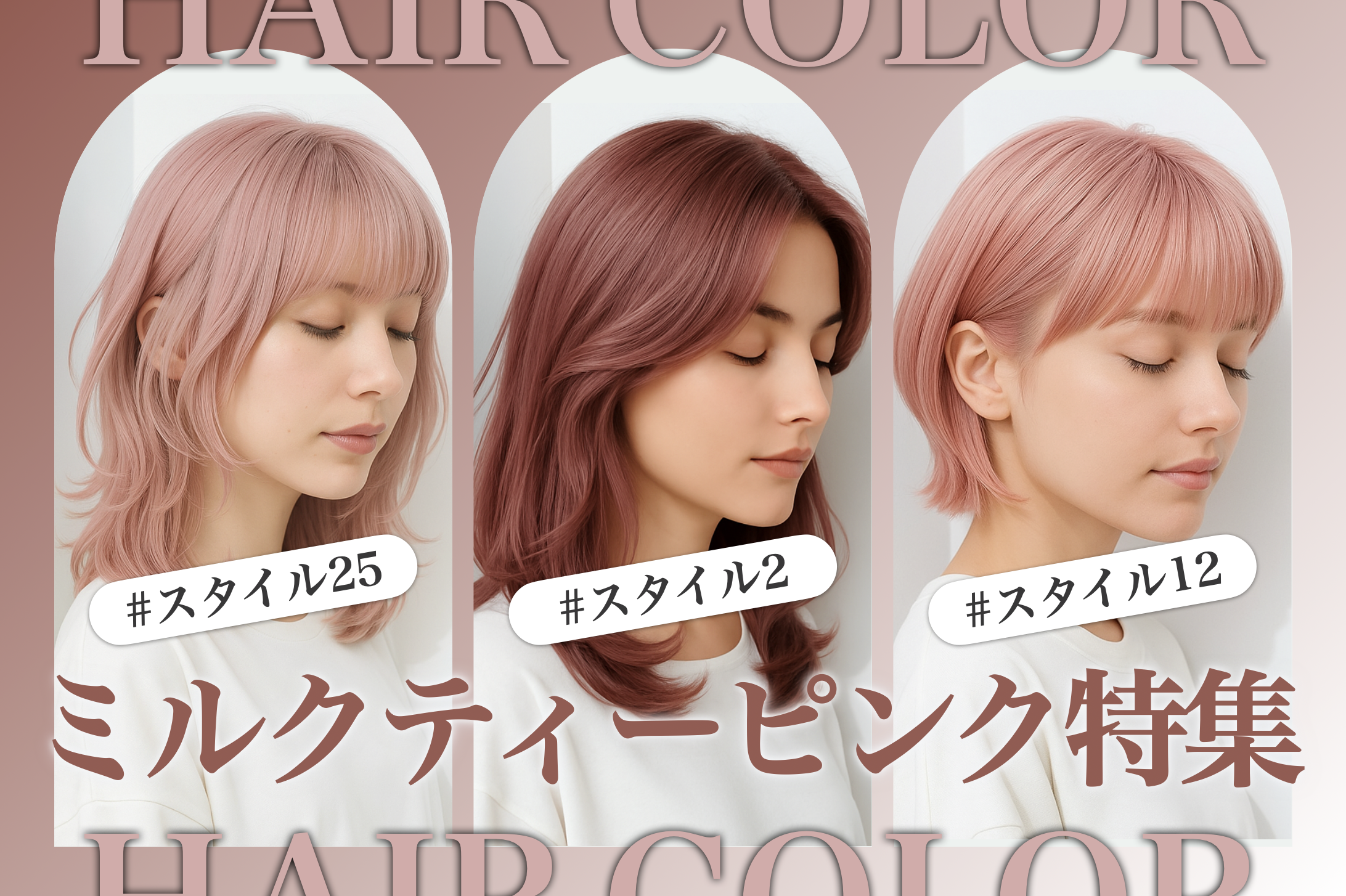 ミルクティーピンクの髪色25選。明るめ暗めのヘアカラー色見本を大公開