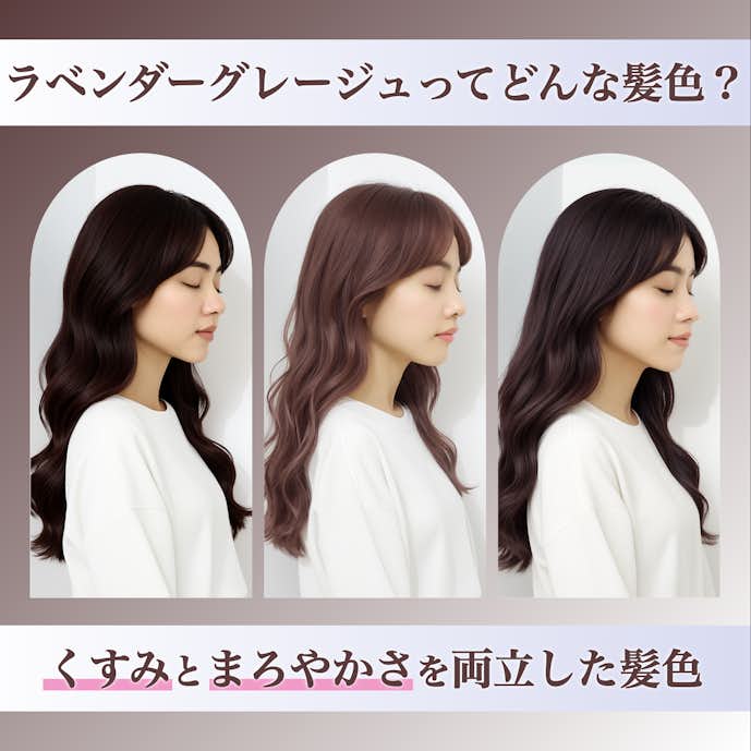 ラベンダーグレージュってどんな髪色?