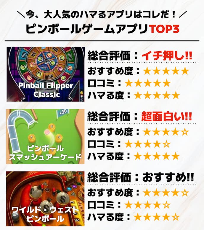 ピンボールゲームアプリTOP3