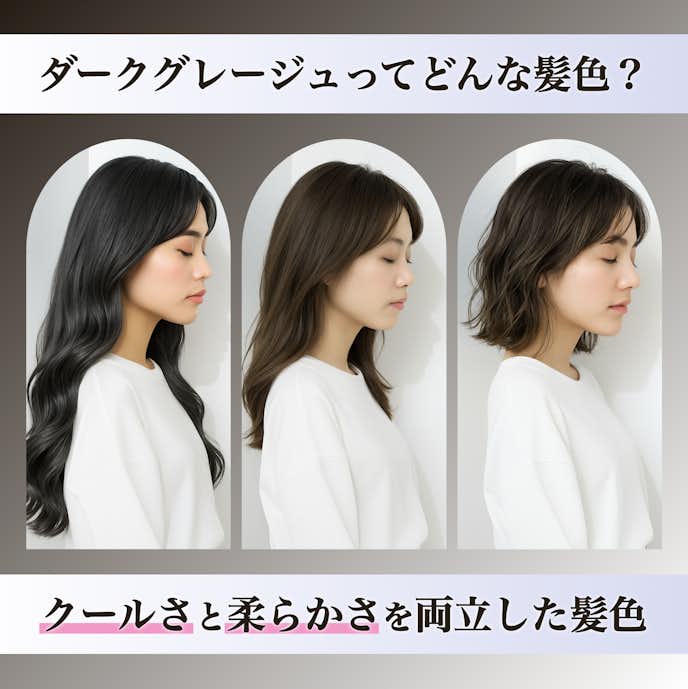 ダークグレージュってどんな髪色?
