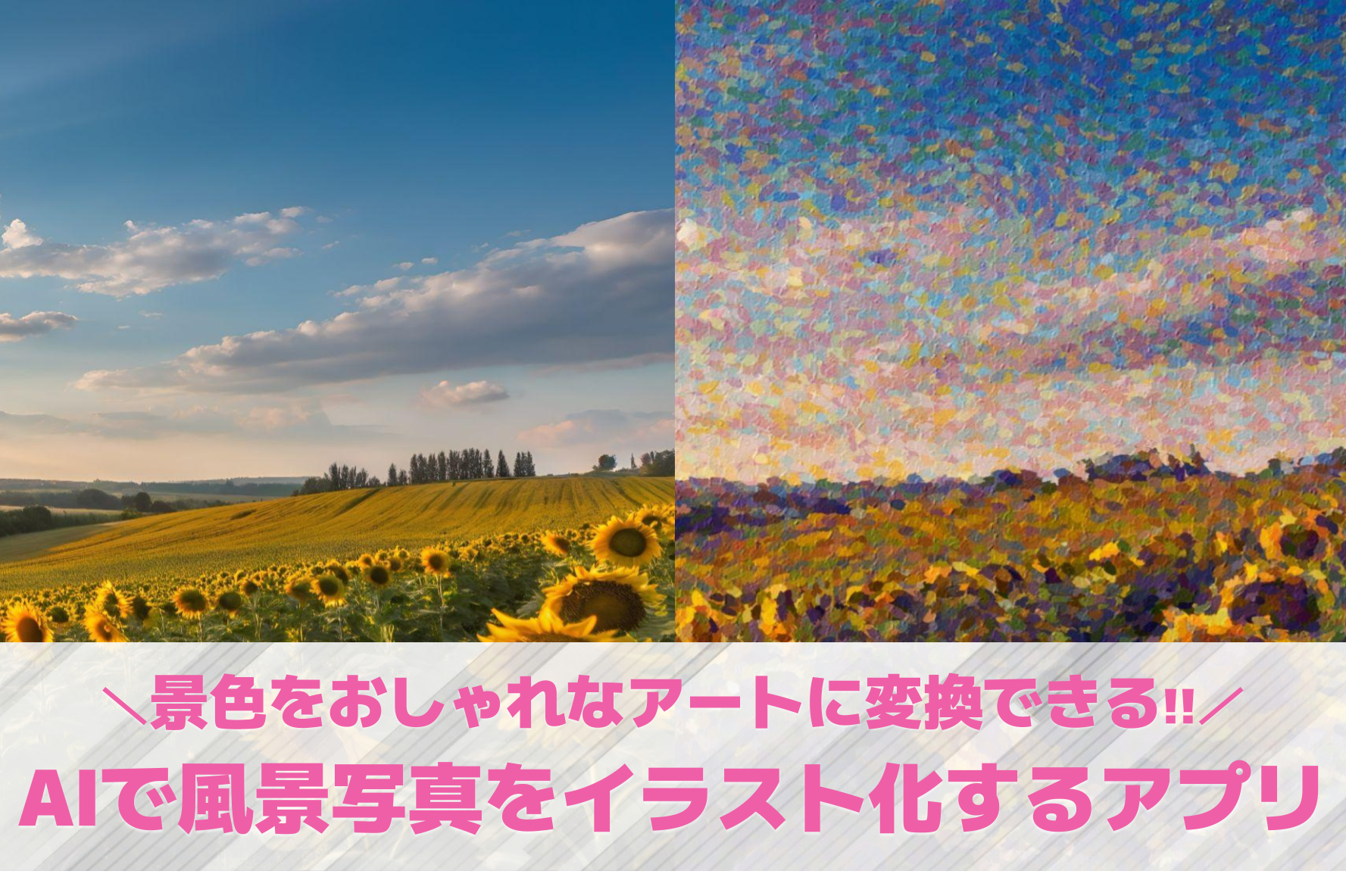 AIで風景写真をイラスト化するアプ...