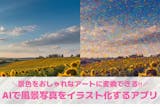 AIで風景写真をイラスト化するアプリおすす...