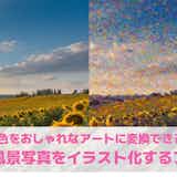 AIで風景写真をイラスト化するアプリおすすめ9選。風景写真をイラストにする無料アプリを紹介!